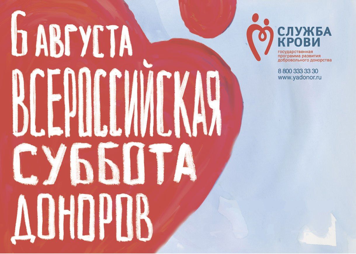 Всероссийская акция «Суббота доноров» состоится 6 августа 